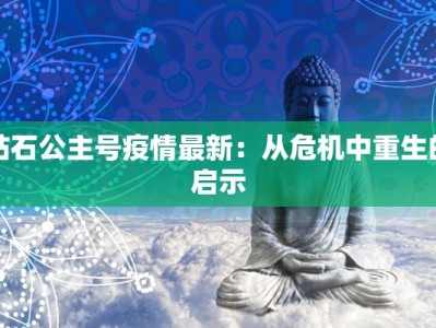 钻石公主号疫情最新：从危机中重生的启示