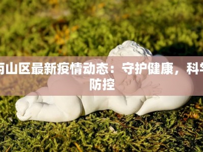 严峻疫情最新通报