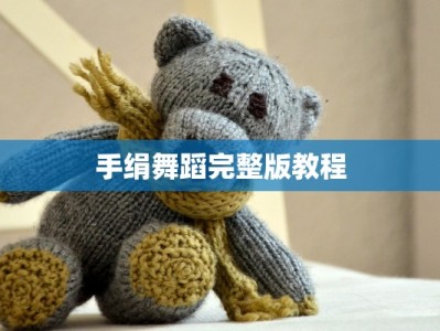 手绢舞蹈完整版教程