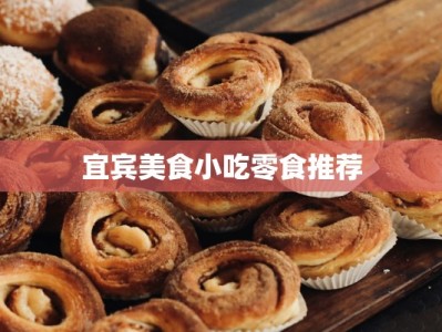 宜宾美食小吃零食推荐