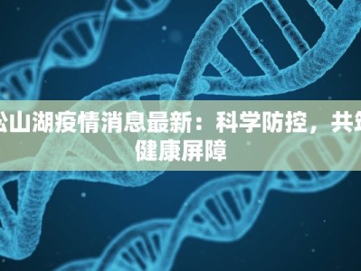 最新天津武清疫情防控：守护家园，科学同行