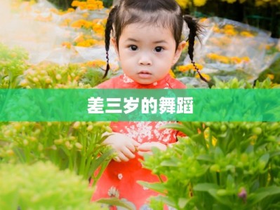 差三岁的舞蹈