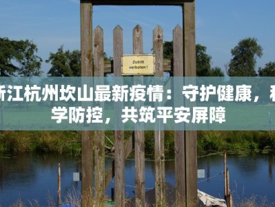 宁夏印发最新通知疫情：守护家园，携手共克时艰