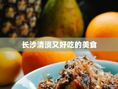 长沙清淡又好吃的美食