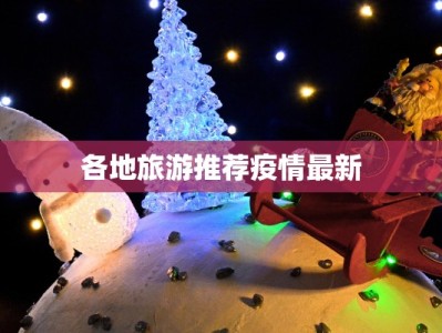 各地旅游推荐疫情最新