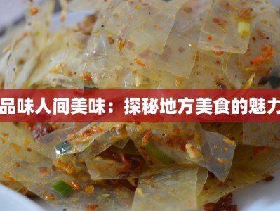 品味人间美味：探秘地方美食的魅力