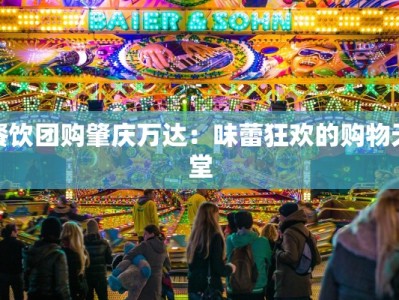 餐饮团购肇庆万达：味蕾狂欢的购物天堂