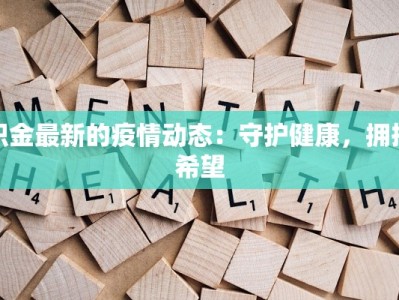 织金最新的疫情动态：守护健康，拥抱希望