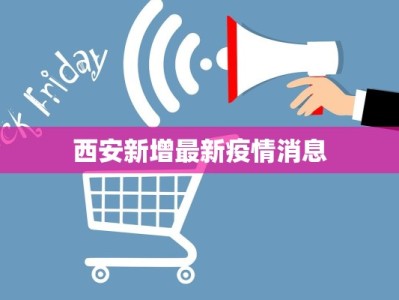 西安新增最新疫情消息