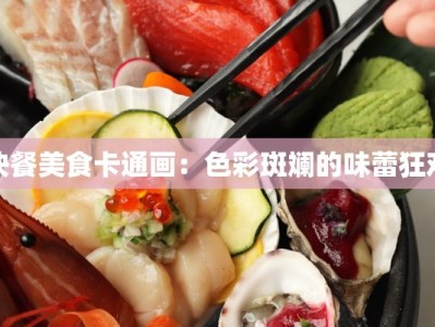 快餐美食卡通画：色彩斑斓的味蕾狂欢