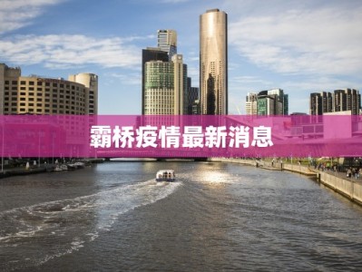 贵族疫情最新报告