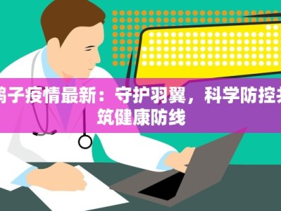 鸭子疫情最新：守护羽翼，科学防控共筑健康防线
