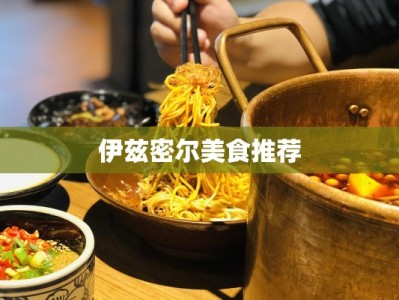 伊兹密尔美食推荐