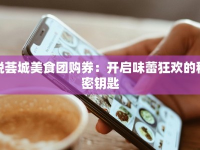 悦荟城美食团购券：开启味蕾狂欢的秘密钥匙