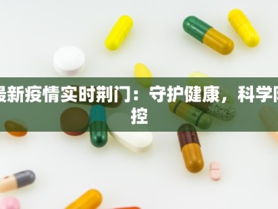 最新疫情实时荆门：守护健康，科学防控
