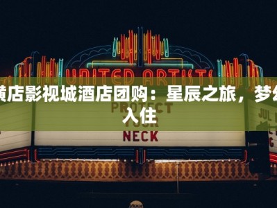 横店影视城酒店团购：星辰之旅，梦幻入住