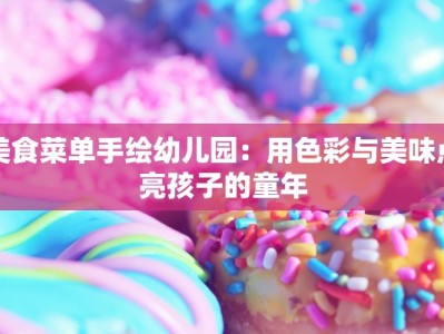 美食菜单手绘幼儿园：用色彩与美味点亮孩子的童年
