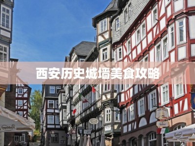 西安历史城墙美食攻略
