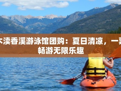 木渎香溪游泳馆团购：夏日清凉，一票畅游无限乐趣