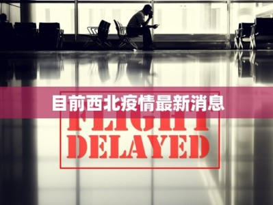 目前西北疫情最新消息