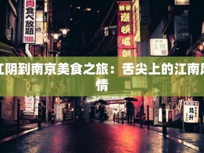 江阴到南京美食之旅：舌尖上的江南风情