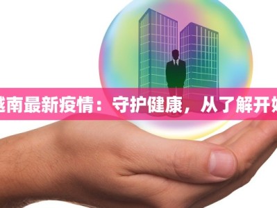 越南最新疫情：守护健康，从了解开始