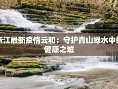 辽宁沈阳营口最新疫情动态：科学防控，守护健康生活