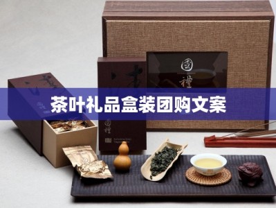 茶叶礼品盒装团购文案