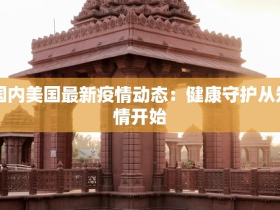 宁波海盐疫情最新情况：守护家园，科学防控，共克时艰