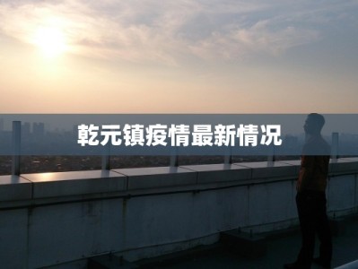 乾元镇疫情最新情况