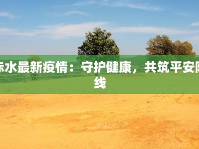 赤水最新疫情：守护健康，共筑平安防线