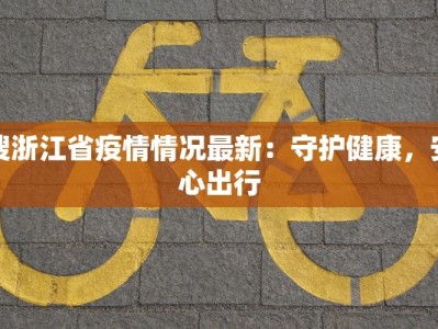 安宁疫情路况最新