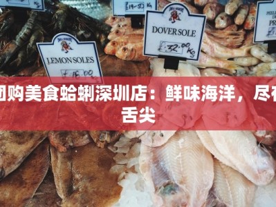 团购美食蛤蜊深圳店：鲜味海洋，尽在舌尖