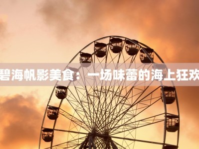 碧海帆影美食：一场味蕾的海上狂欢