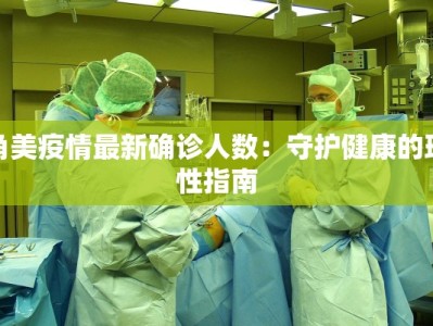 角美疫情最新确诊人数：守护健康的理性指南