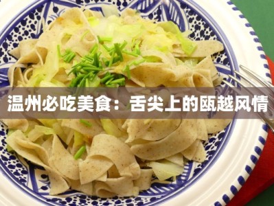温州必吃美食：舌尖上的瓯越风情