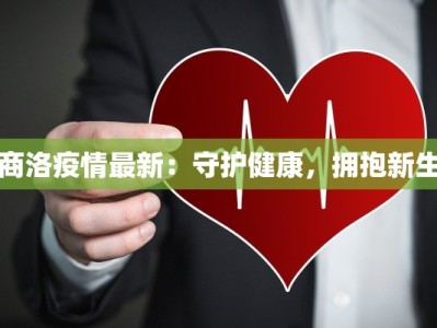 苏村镇最新疫情：守护家园，科学防控，共克时艰