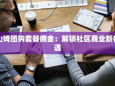 山姆团购套餐佣金：解锁社区商业新机遇