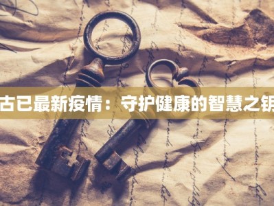 古已最新疫情：守护健康的智慧之钥