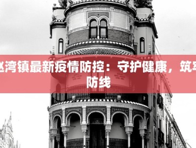 赵湾镇最新疫情防控：守护健康，筑牢防线