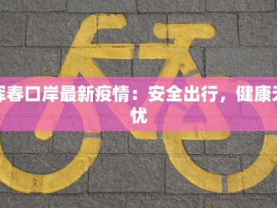 宜宾岳池疫情最新：科学防控，共筑健康屏障