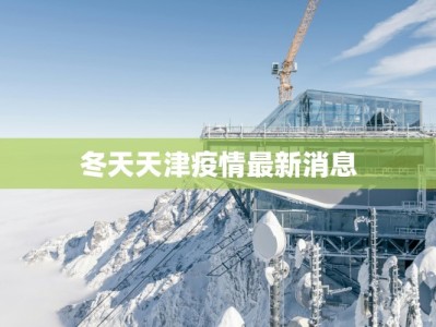 冬天天津疫情最新消息