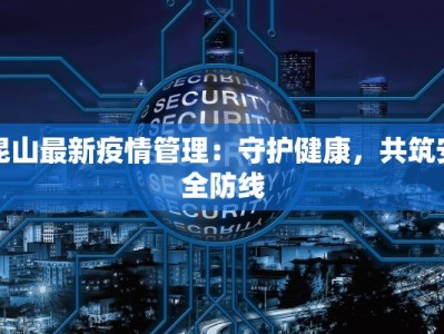 昆山最新疫情管理：守护健康，共筑安全防线