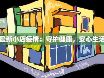 各地疫情最新烟台