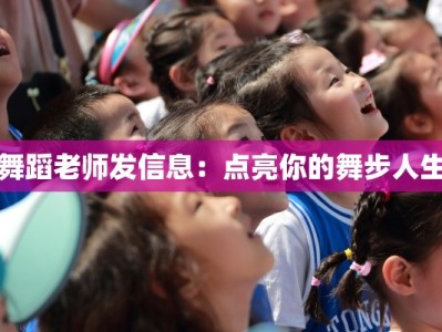 舞蹈老师发信息：点亮你的舞步人生