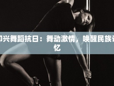 包头美食团建：味蕾狂欢，团队凝聚的美味之旅