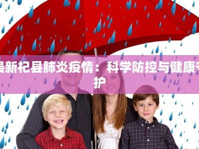 崇明最新防疫情况公告