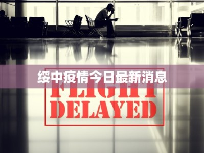 绥中疫情今日最新消息