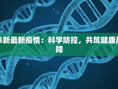 阜新最新疫情：科学防控，共筑健康屏障