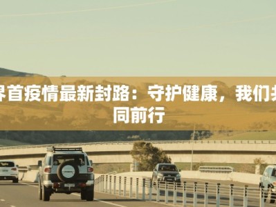 望都疫情最新通知消息